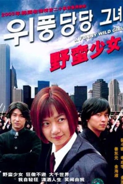 Wi-poong-dang-dang Geu-nyeo - Season 1