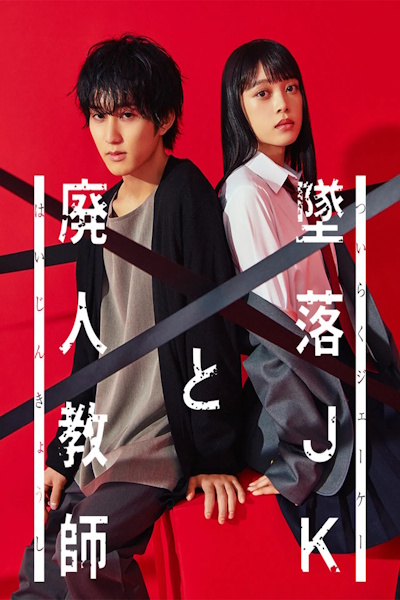 Falling high school girl and Irresponsible teacher (Tsuiraku JK to Haijin Kyoshi) - Season 1