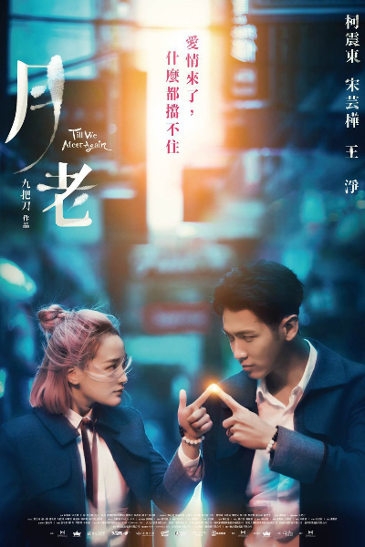 Till we meet again (Yue Lao)